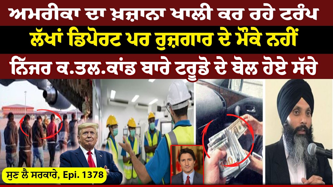 America ਦਾ ਖ਼ਜ਼ਾਨਾ ਖਾਲੀ ਕਰ ਰਹੇ Trump || Sun Lai Sarkare || Epi:- 1378 ||