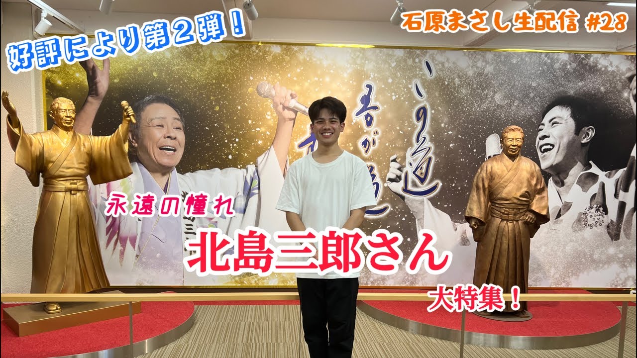 【石原まさし生配信 #28】第二弾！〜歌手人生の原点 北島三郎さんSP〜