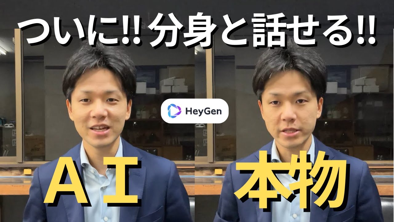 【これヤバい】自分の「分身AIアバター」とリアルに話せる衝撃機能が新登場！【HeyGen Interactive Avatar】