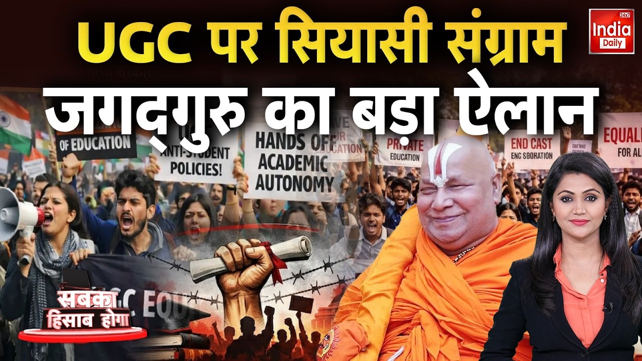 Rambhadracharya UGC Conflict: UGC के नए नियम की हकीकत, क्यों पड़ी जरूरत? Hindu | Student Protest