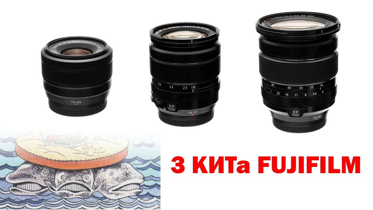 Обзор 3 китов: Fujinon XC 15-45mm f3.5-5.6, XF 18-55mm f2.8-4, XF 16-80mm f4 IS