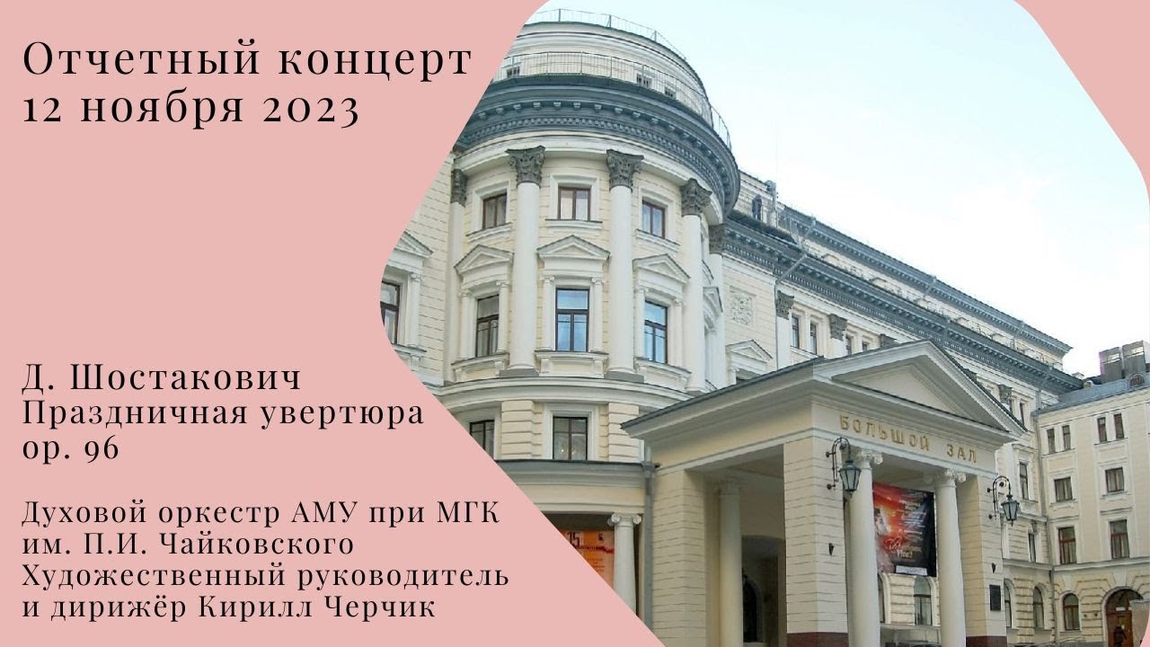 Д. Шостакович Праздничная увертюра ор. 96