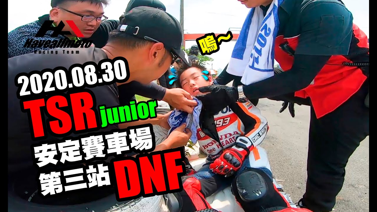 20200830-哥哥 TSR junior 溪湖K1 - 第三站-DNF