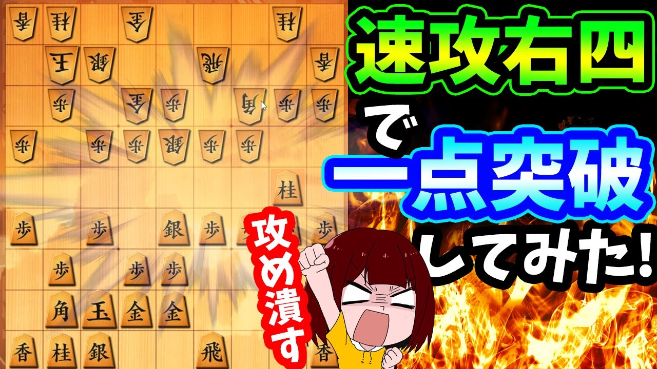 【10分】ソフトも認めるほど優秀だがプロではなぜか指されない“右四間飛車”
