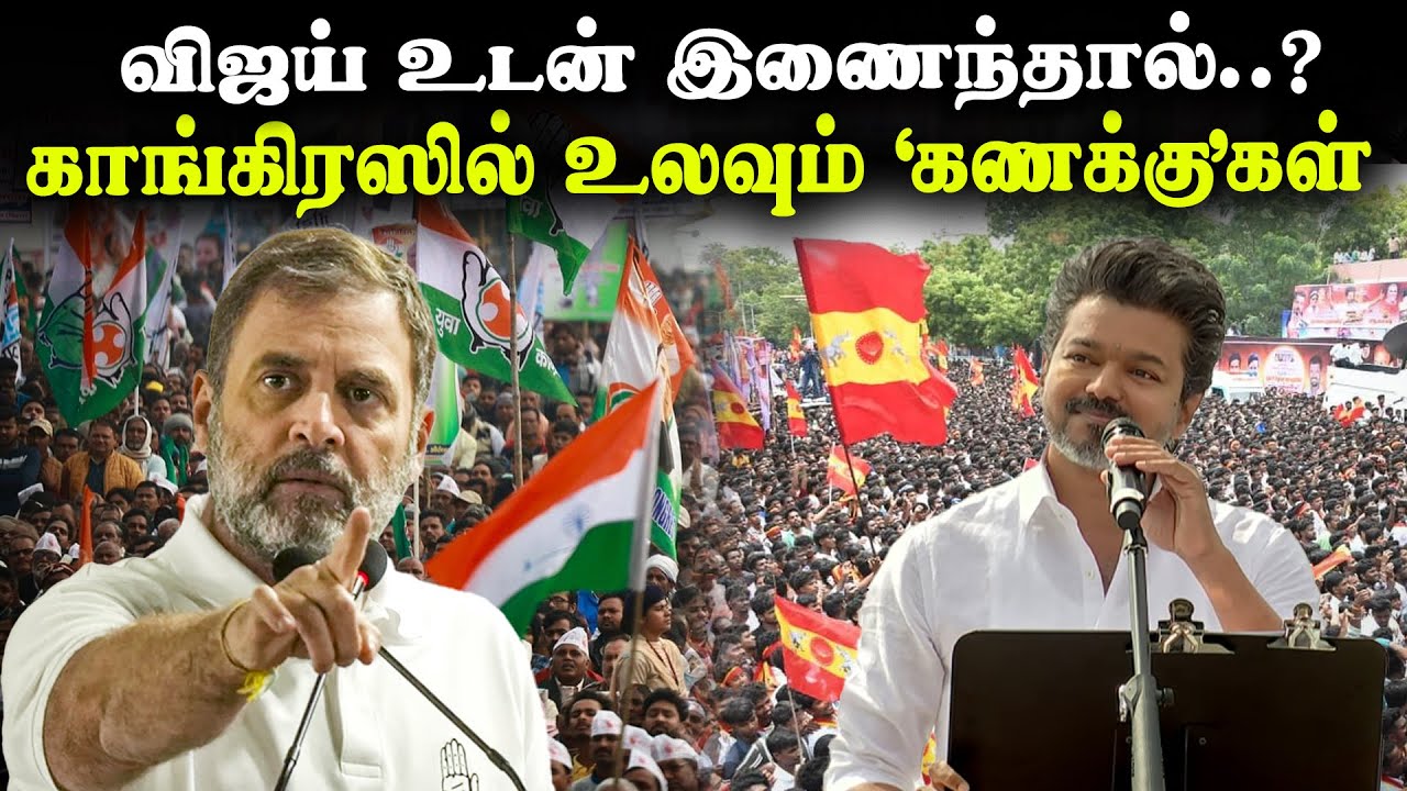 விஜய் உடன் இணைந்தால்..? | காங்கிரஸில் உலவும் ‘கணக்கு’கள் | TN Congress | TVK Vijay | Election 2026
