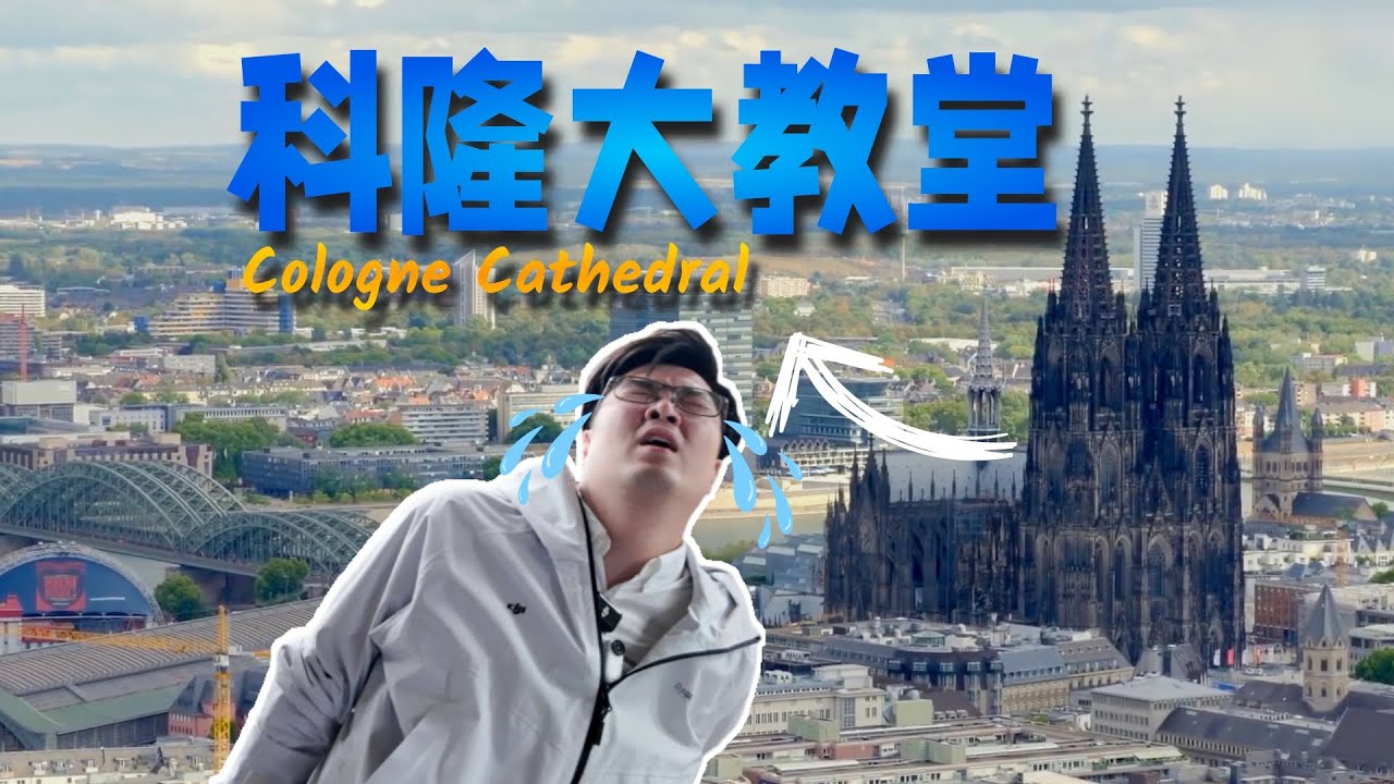 Unlock all 5 secret places in Cologne Cathedral 科隆大教堂5处秘境，十年圆梦之旅终达成！