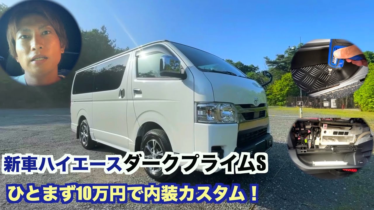 【納車後すぐDIY】新車ハイエースダークプライムSをひとまず10万円で内装カスタムしてみた！