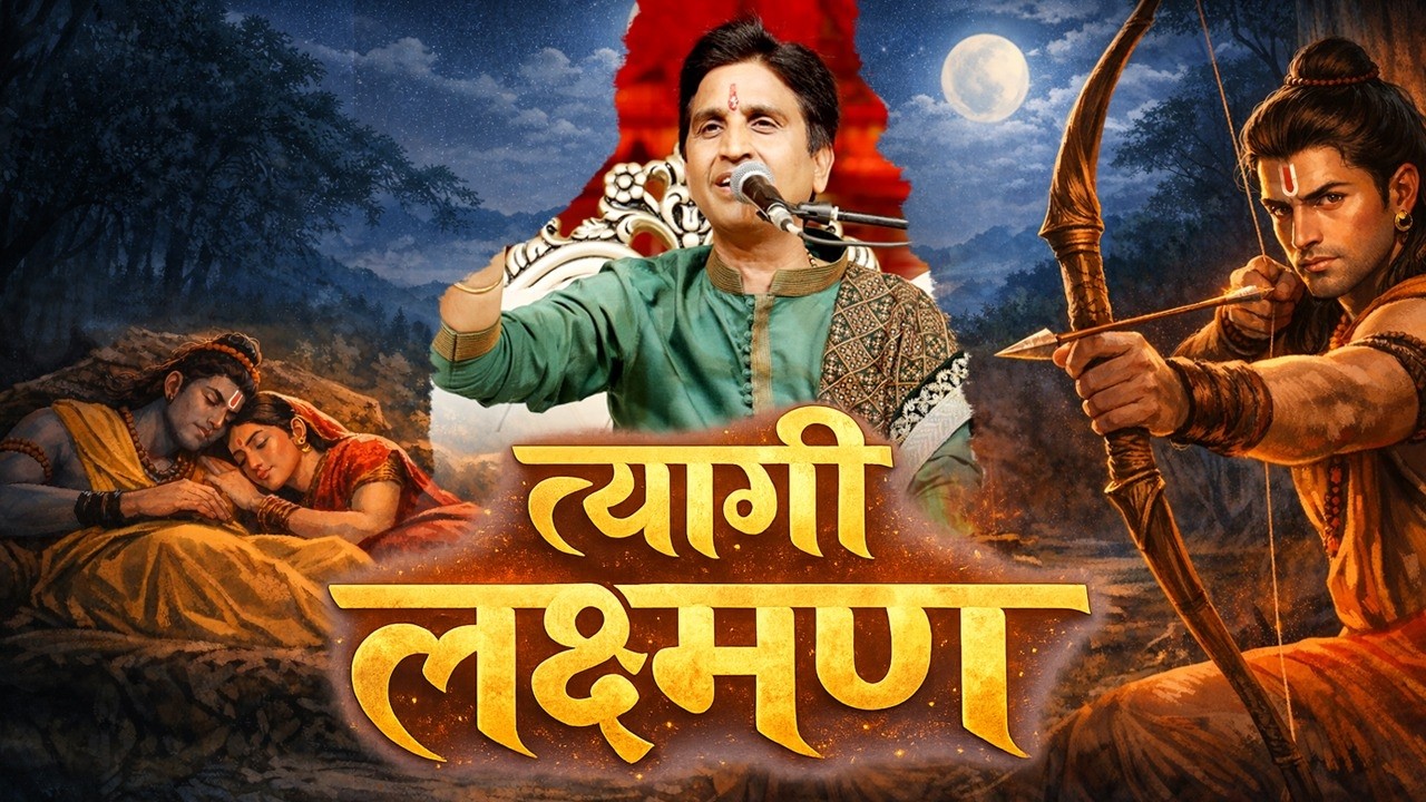 लक्ष्मण के त्याग की अद्भुत कथा | Dr Kumar Vishwas | Ram Katha