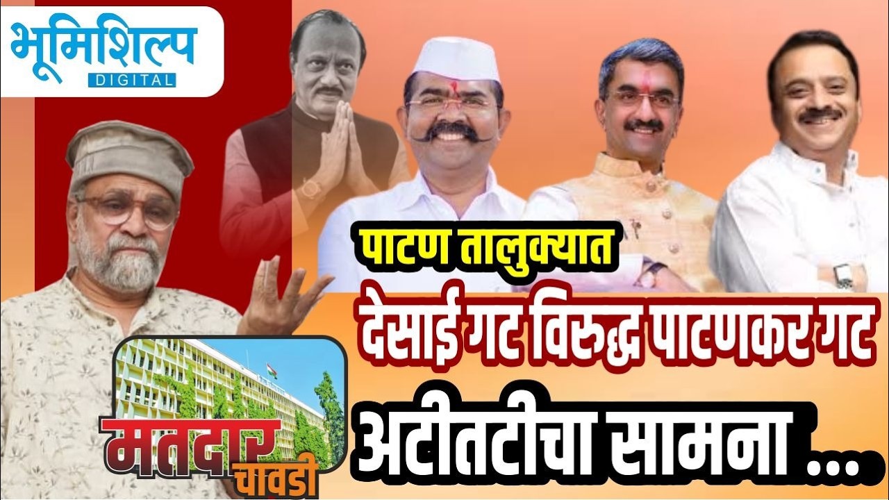 पाटण तालुक्यात देसाई गट विरुद्ध पाटणकर गट... अटीतटीचा सामना!