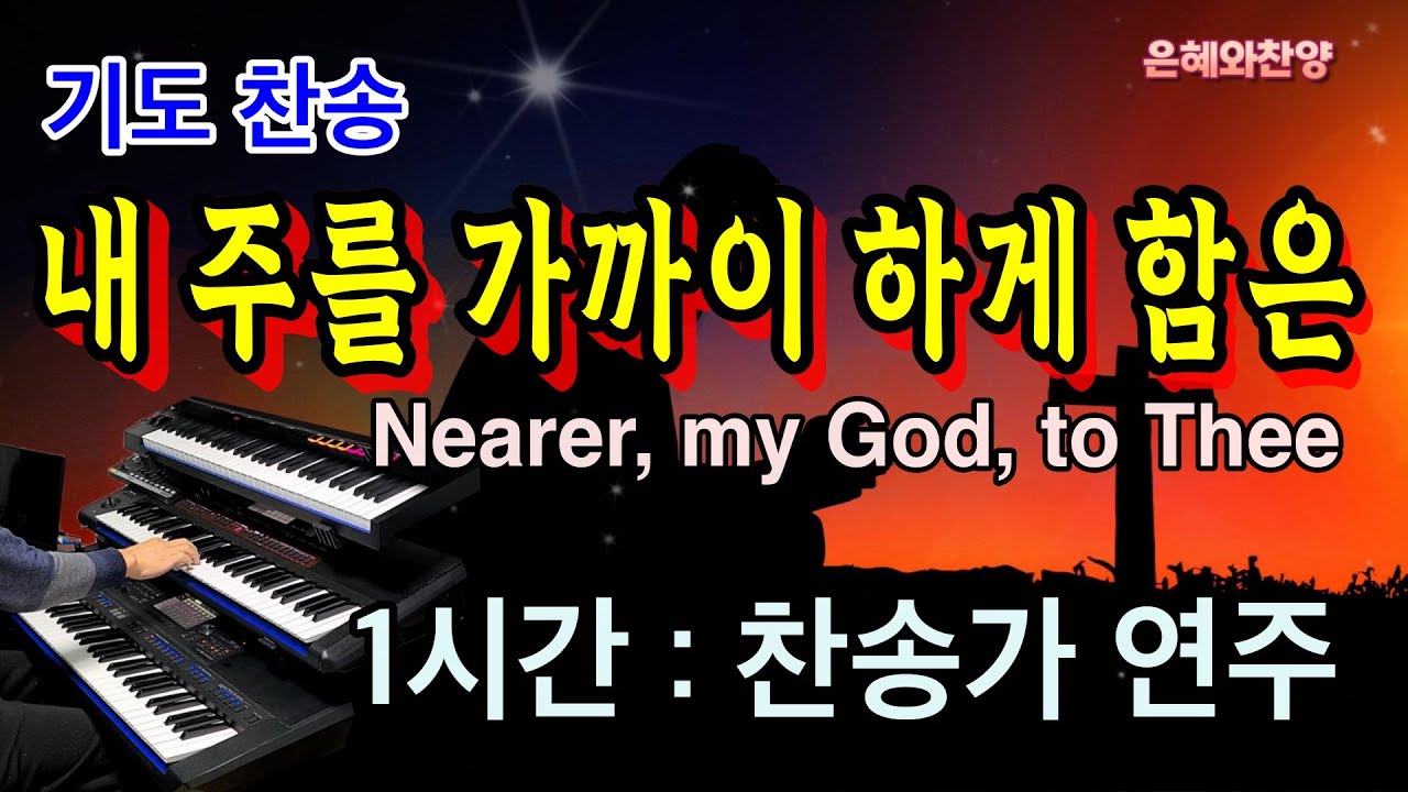 [1시간] 기도찬송 - 내 주를 가까이 하게 함은/찬송가 연주/Nearer, my God, to Thee/Hymn Organ