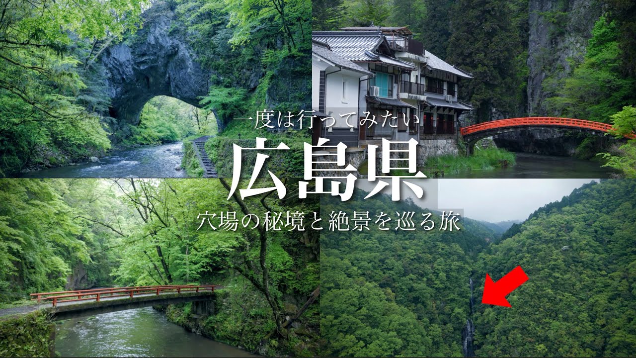 【秘境と絶景】山奥にこんな絶景があったのか…。広島県の秘境と穴場の絶景を巡る旅！神秘的な空間にレトロな町並み、広島県観光スポット / 常清滝・帝釈峡雄橋