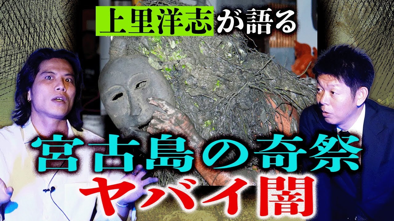 初【上里洋志】宮古島の奇祭のヤバイ闇 