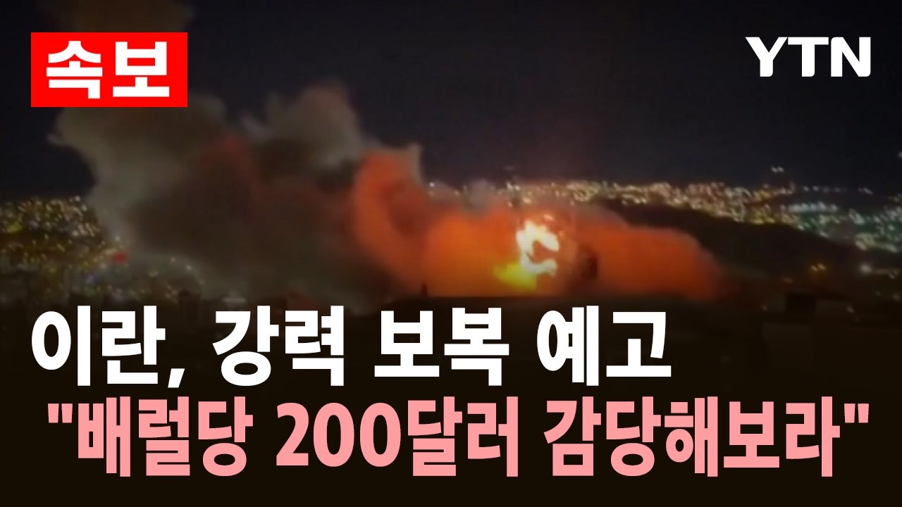 [속보] 이란 