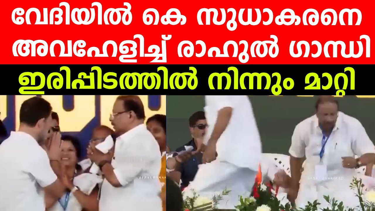 വേദിയിൽ കെ സുധാകരനെ അവഹേളിച്ച് രാഹുൽ ഗാന്ധി | ഇരിപ്പിടത്തിൽ നിന്നും മാറ്റി #ksudhakaran #incnews