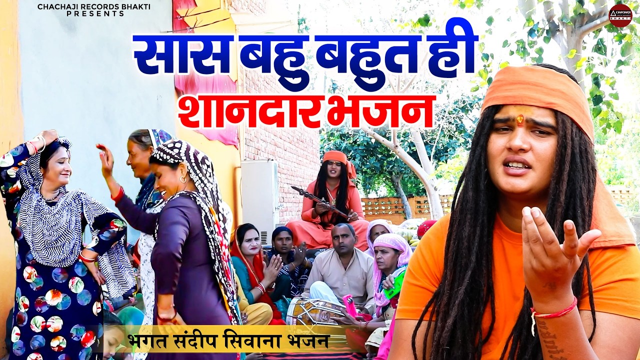 सास बहु बहुत ही शानदार भजन - भगत संदीप सिवाना भजन - Nonstop Haryanvi Ladies Satsangi Bhajan