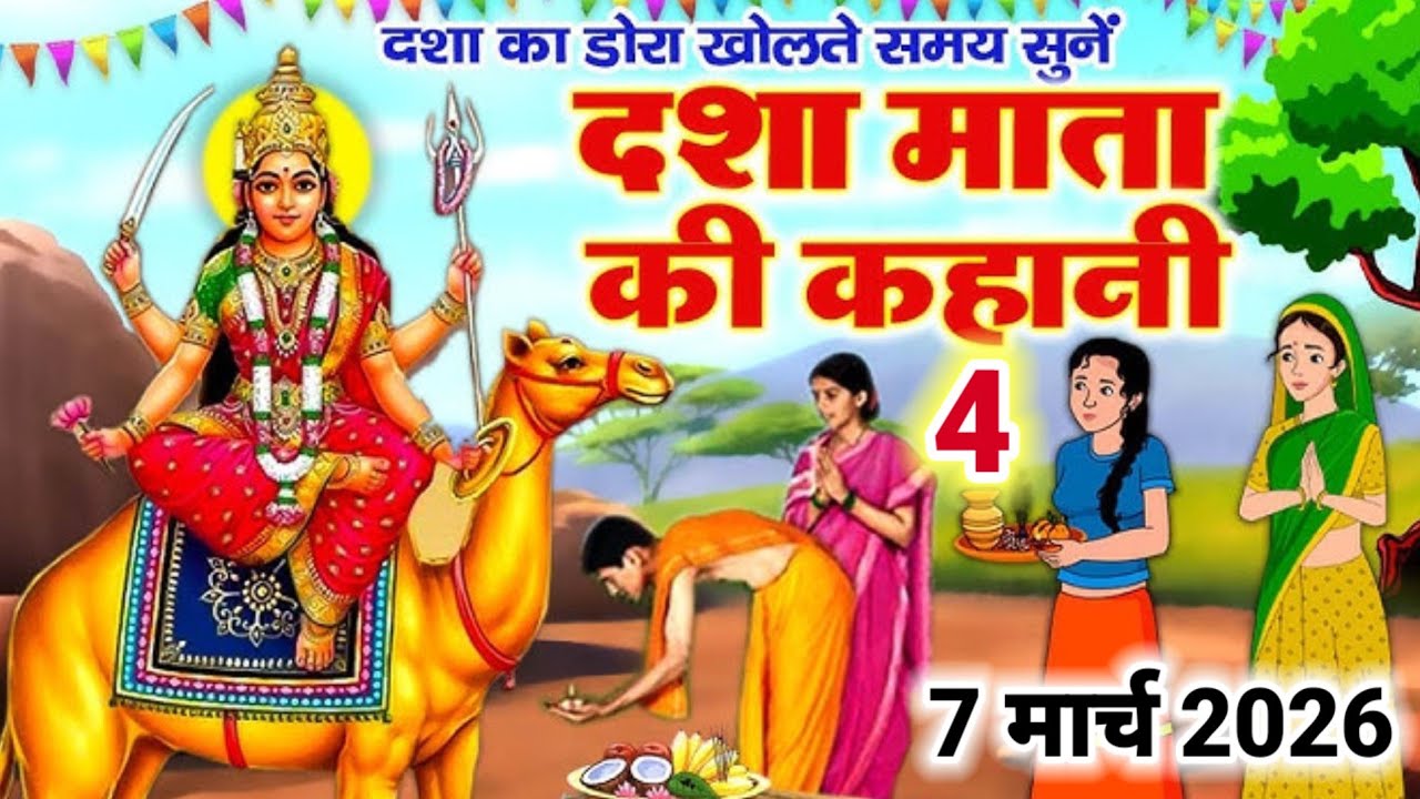 दशा माता व्रत की चौथी कहानी || Dasha Mata ki kahani || दशा माता की कथा I| Dasha Mata ki katha