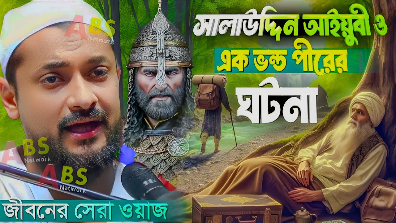 সালাউদ্দিন আইয়ুবী ও এক ভন্ড পীরের ঘটনা।পীরজাদা জুনায়েদ সিদ্দিকী ওয়াজ।Pirzada Junaid Siddique Waz