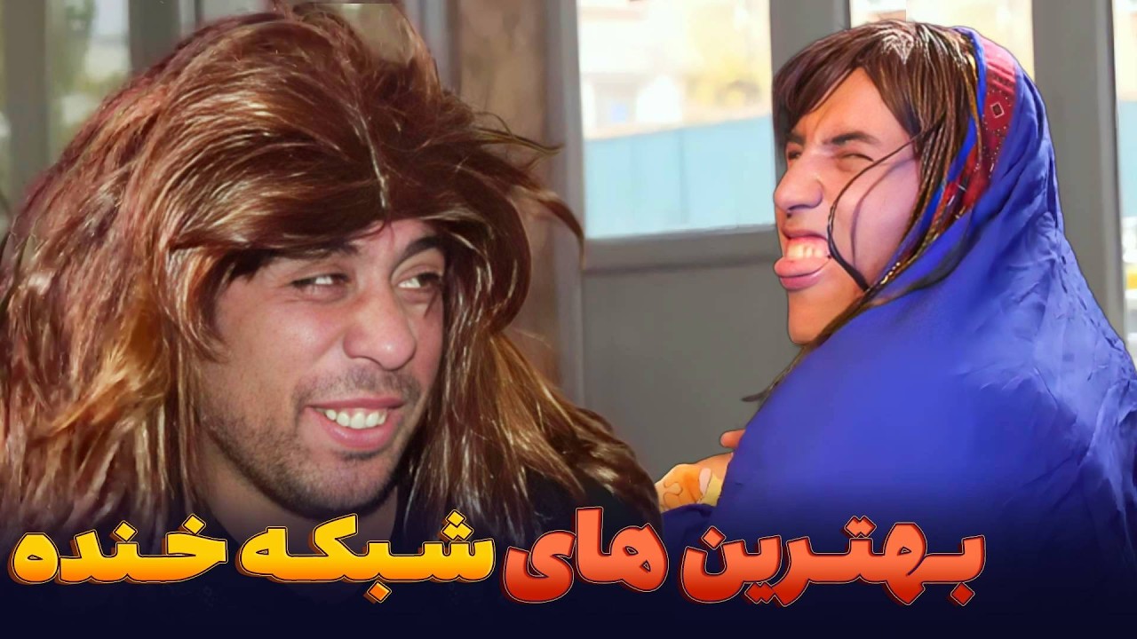بیشتر علاقمند کدام یکی هستین - بهترین های شبکه خنده