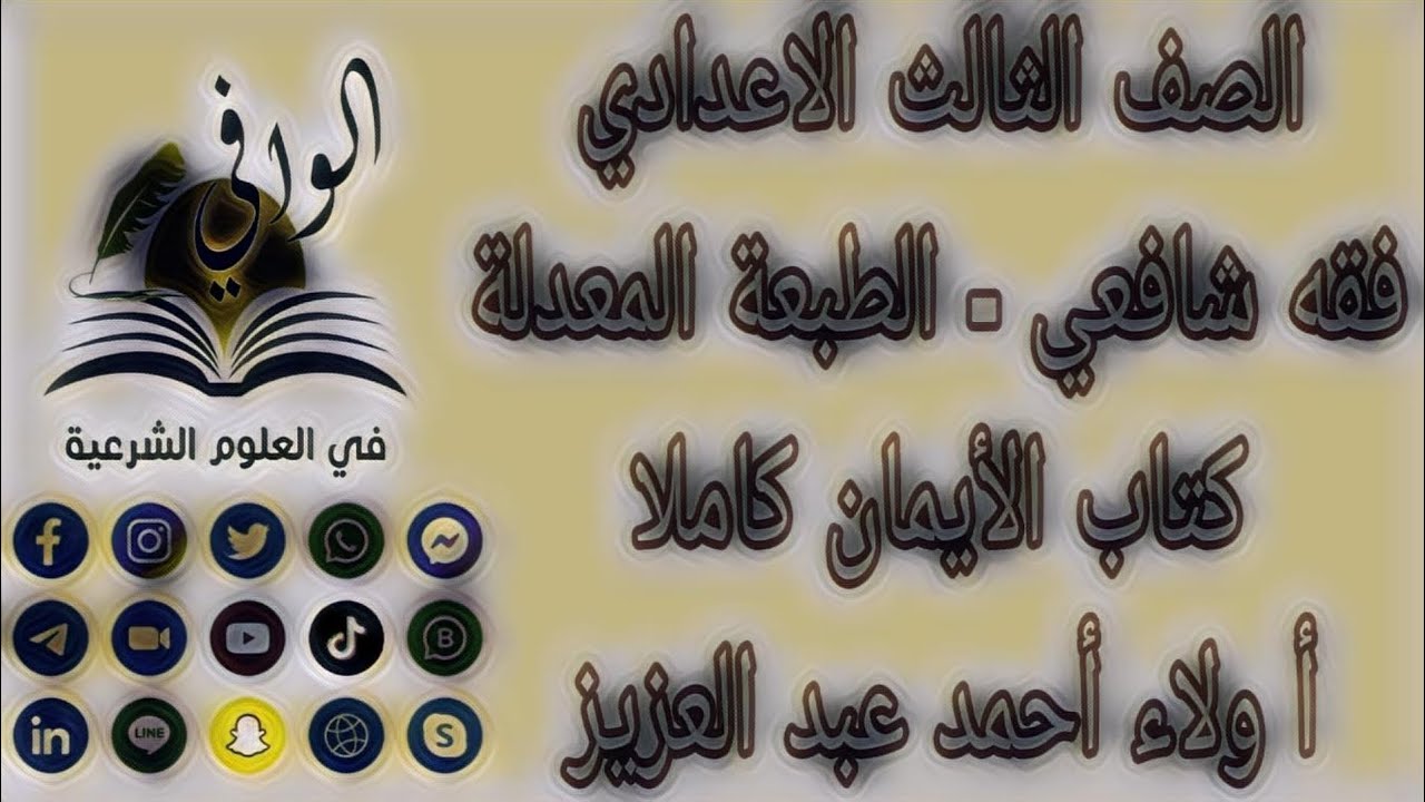 فقه شافعي - كتاب الايمان كاملا - الصف الثالث الاعدادي
