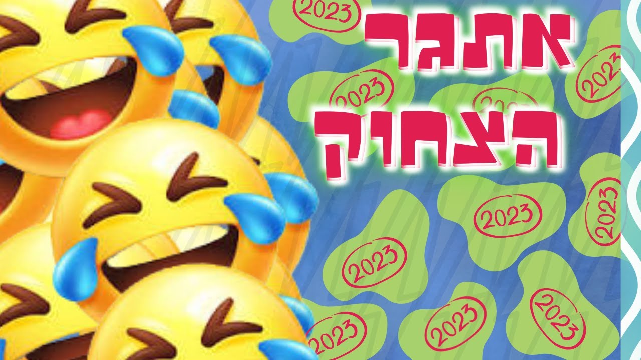 אתגר הצחוק 2026 | אתגר הצחוק של המדינה! חושבים שתצליחו?
