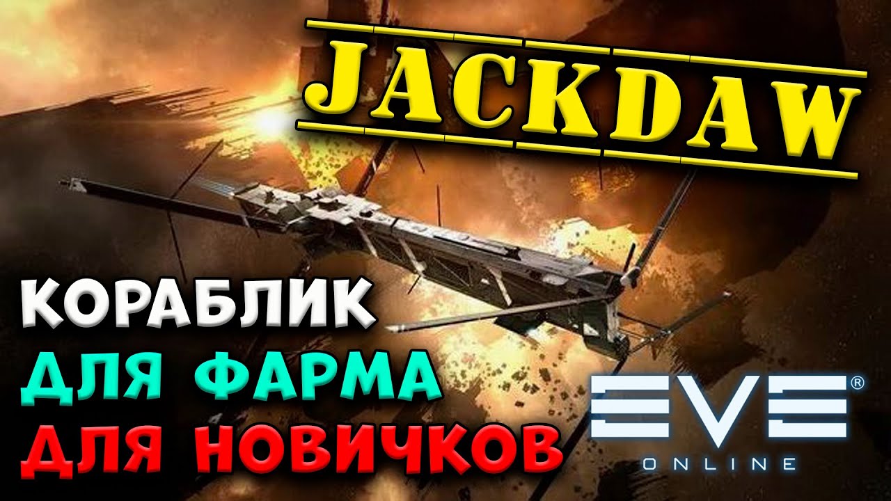 JackDaw - Корабль для фарма аномалий. Билд для новичков! Eve Online