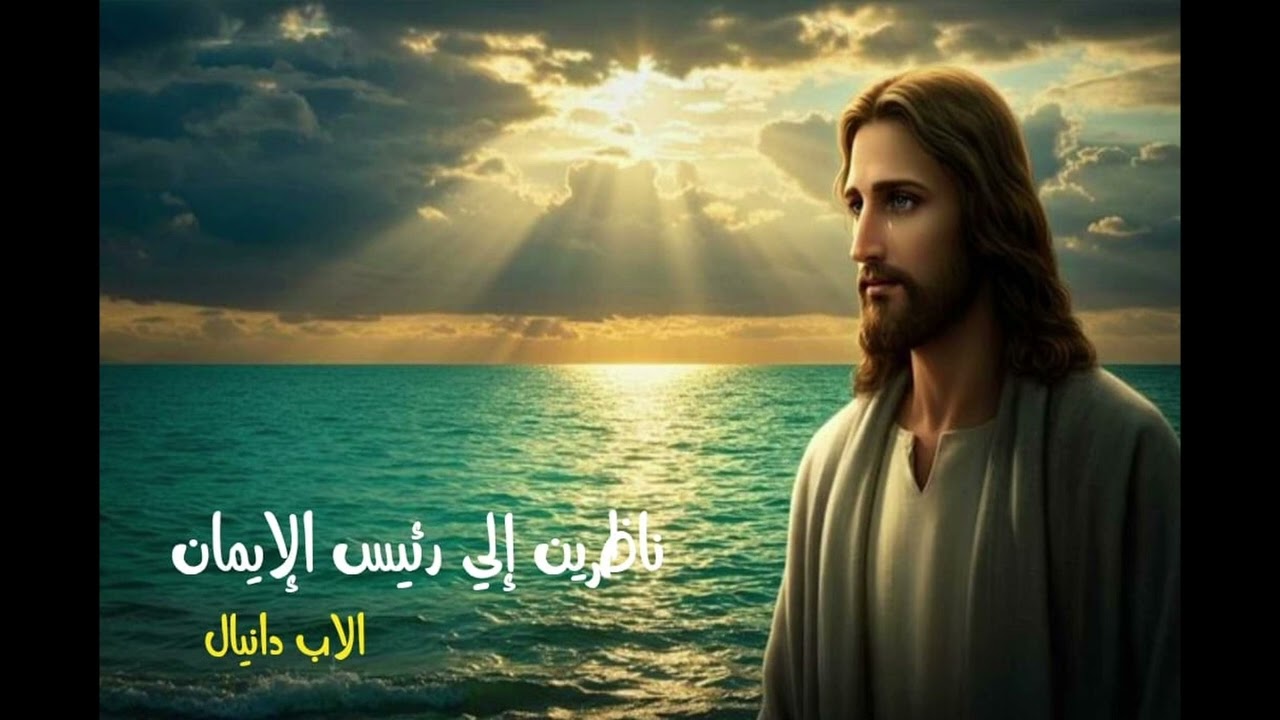 ناظرين إلي رئيس الإيمان - الأب دانيال.