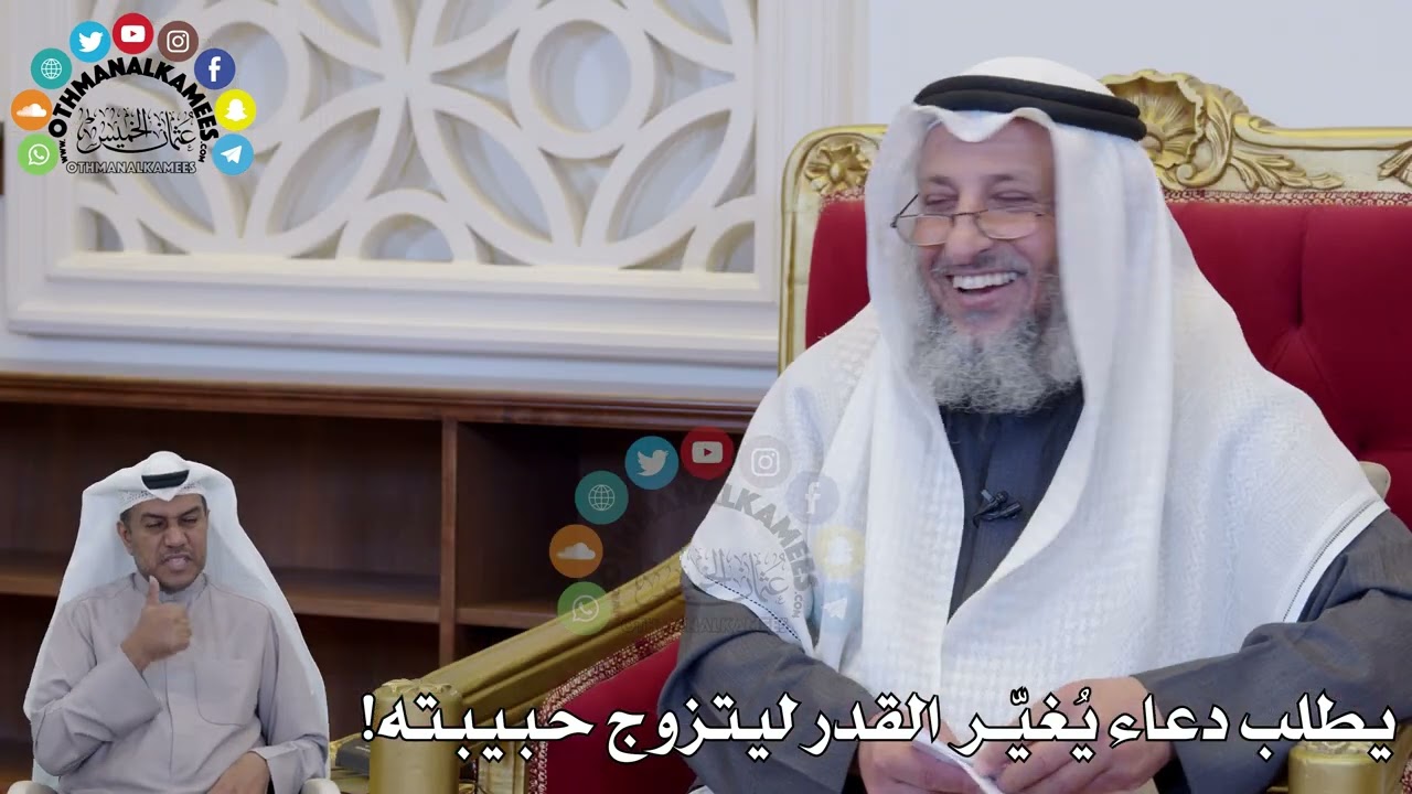1419 - يطلب دعاء يُغيّر القدر ليتزوج حبيبته! - عثمان الخميس