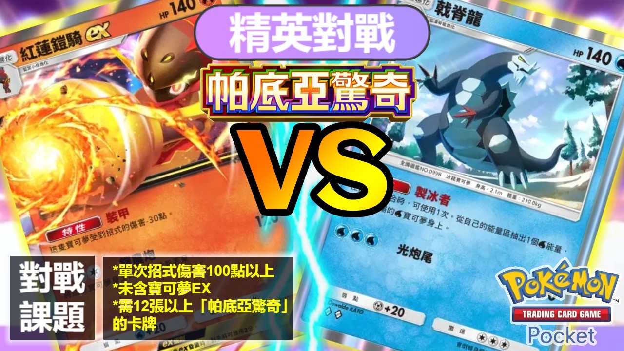 精英对战 【狂歡浪舞鴨 & 戟脊龍】 VS 【火焰鳥EX & 紅蓮鎧騎EX牌组（帕底亞驚奇）】解12張以上（帕底亞驚奇）,無EX&單次招式傷害100點以上 | Pokémon TCG Pocket