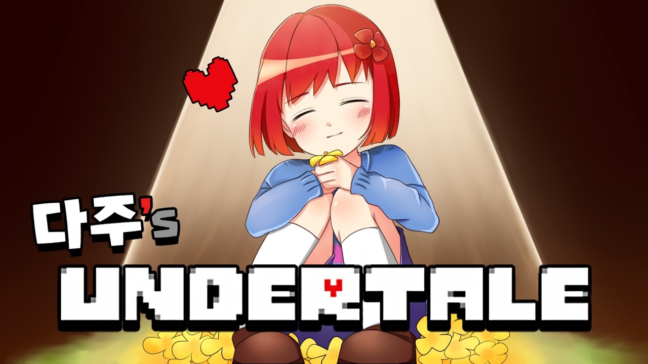 다주의 처음 해보는 언더테일 (노말엔딩) *무편집통영상 - undertale