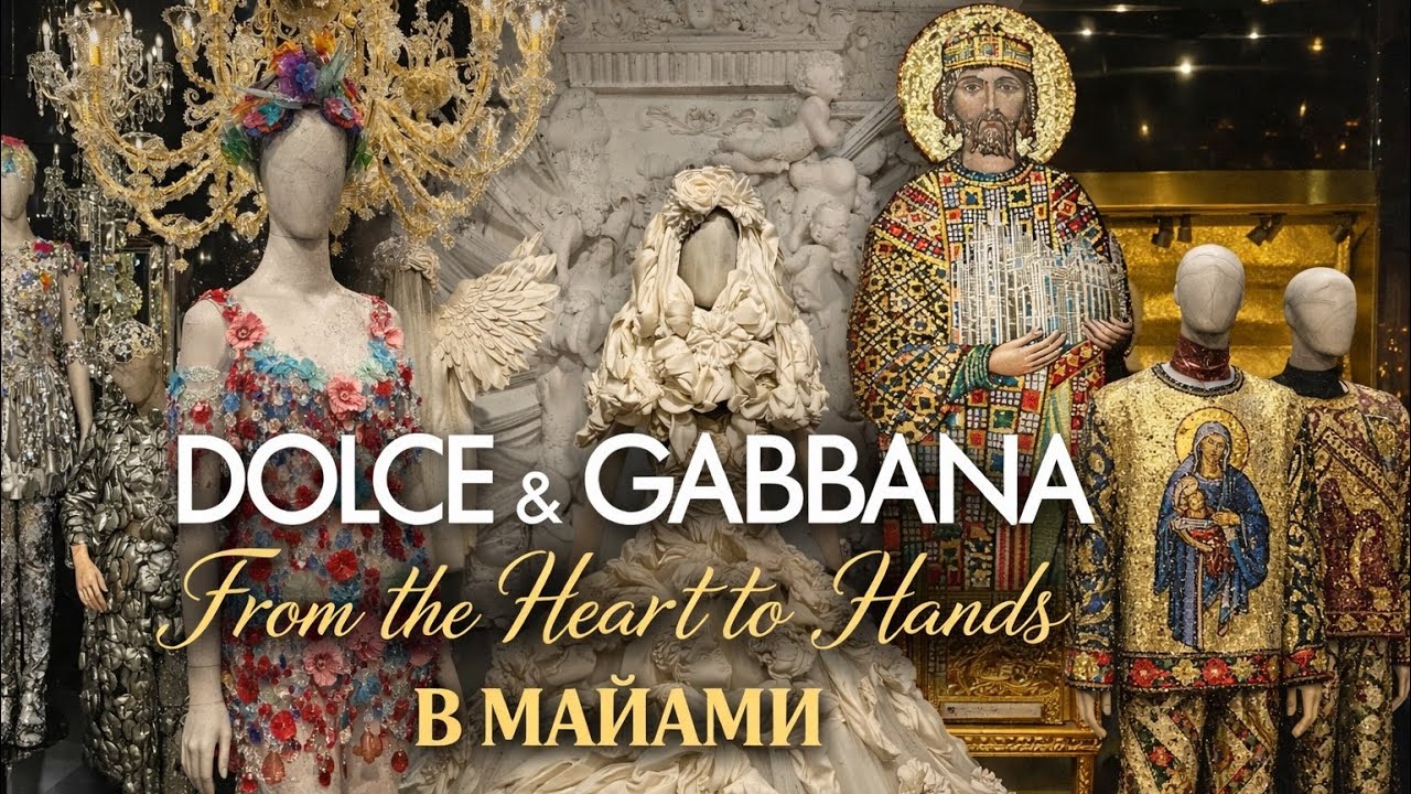 Как потратить лучшие $30 этой весной в Майами! Сходить на выставку Dolce & Gabbana! Это 🤩 