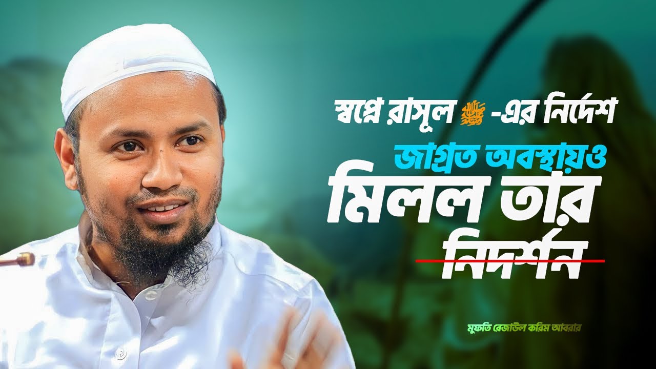 স্বপ্নে রাসূল ﷺ-এর নির্দেশ—জাগ্রত অবস্থায়ও মিলল তার নিদর্শন #waz #banglawaz #rezaul_karim_abrar