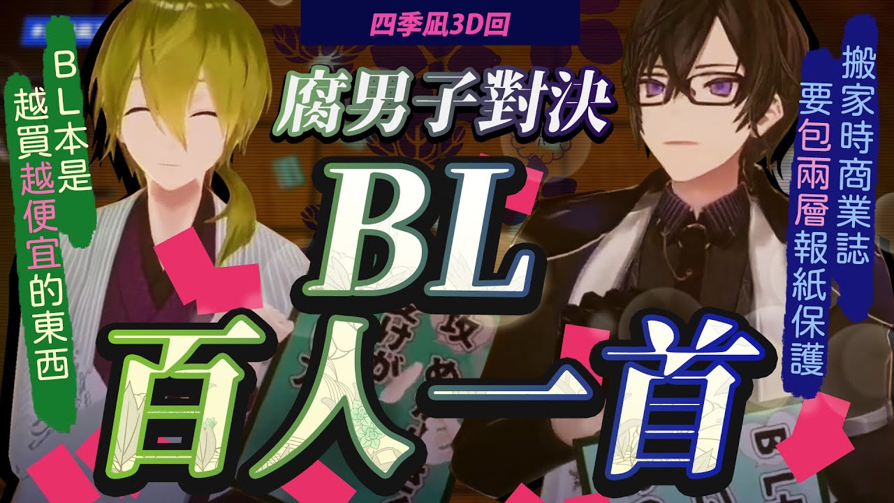 【彩虹社中文】四季凪3D回腐男子對決！BL百人一首【四季凪Akira/澀谷初/周．力一/鈴鹿詩子 】