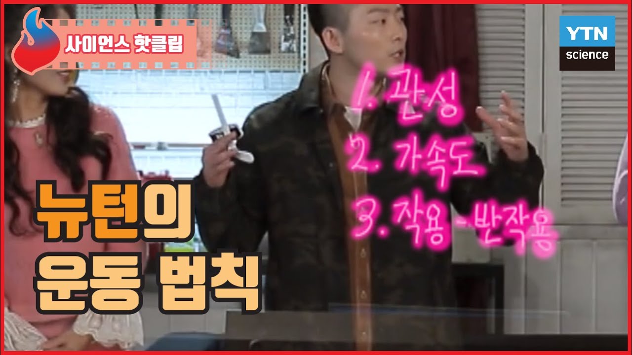 쉽게 정리하는 뉴턴의 운동 법칙 / YTN 사이언스