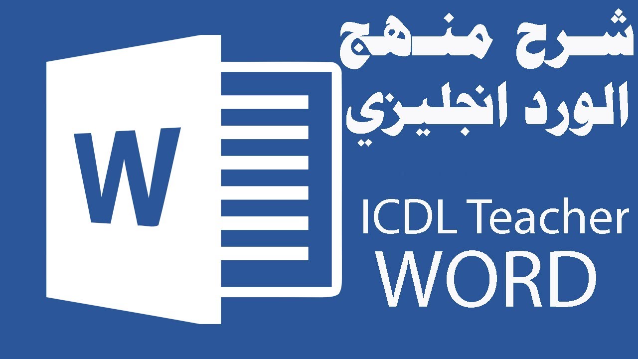 شرح منهج الورد (Word) انجليزي الخاص بشهادة ICDL- ICDL Teacher
