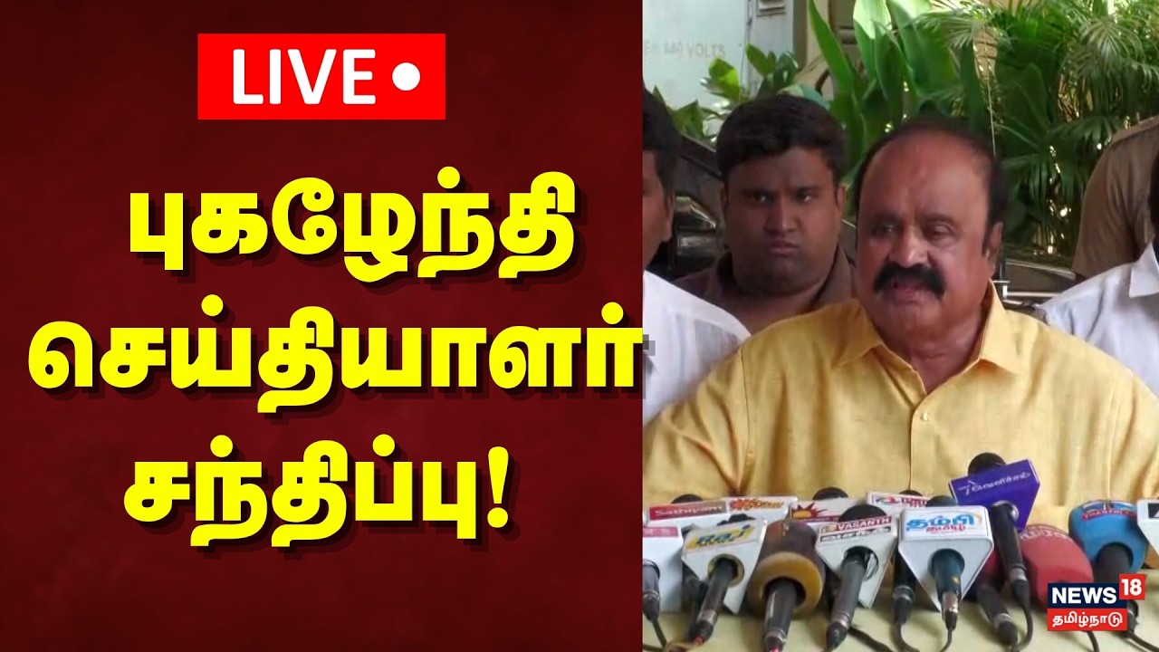 🔴LIVE:  புகழேந்தி செய்தியாளர் சந்திப்பு! | News18 Tamil Nadu