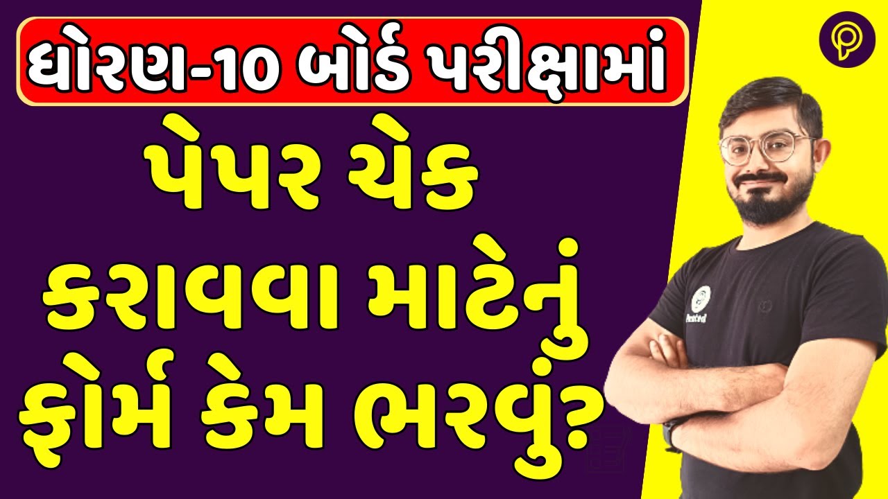 std 10 paper re checking | Process of Rechecking paper in std 10 board exam 2025