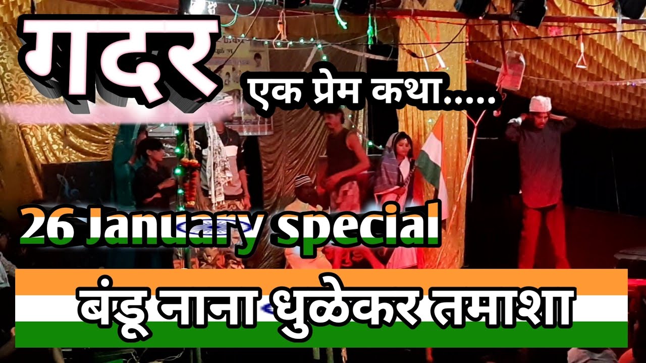 Bandu nana dhulekar tamasha || Republic Day special || 26 January #Ek_kalapremi 🇮🇳🇮🇳🙏