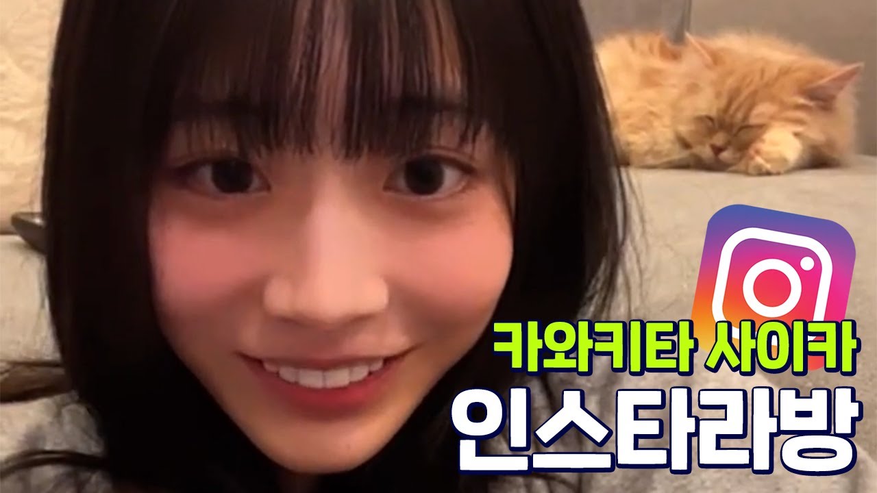 카와키타 사이카, 인스타 라방 #1
