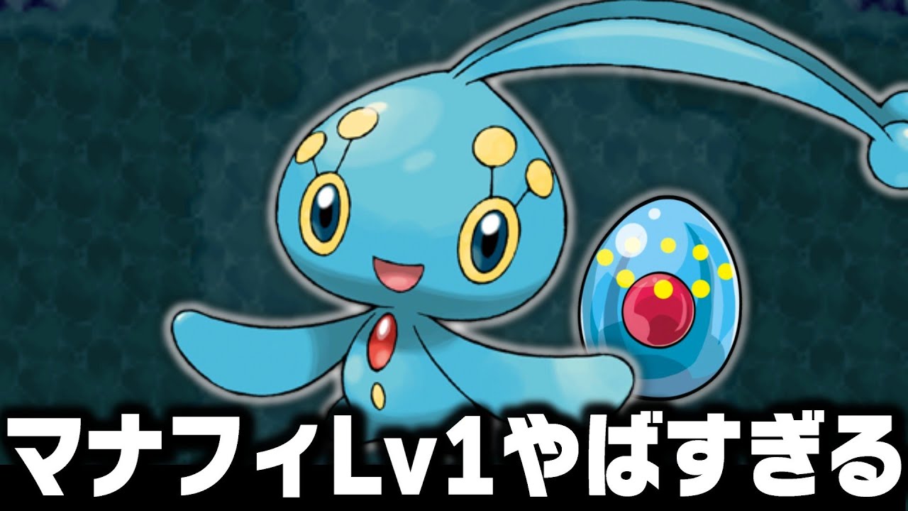 マナフィLv1がシンオウ地方の最初のポケモンだったら1匹で殿堂入りまで無双できる？【ポケモンレンジャーと蒼海の王子マナフィ】