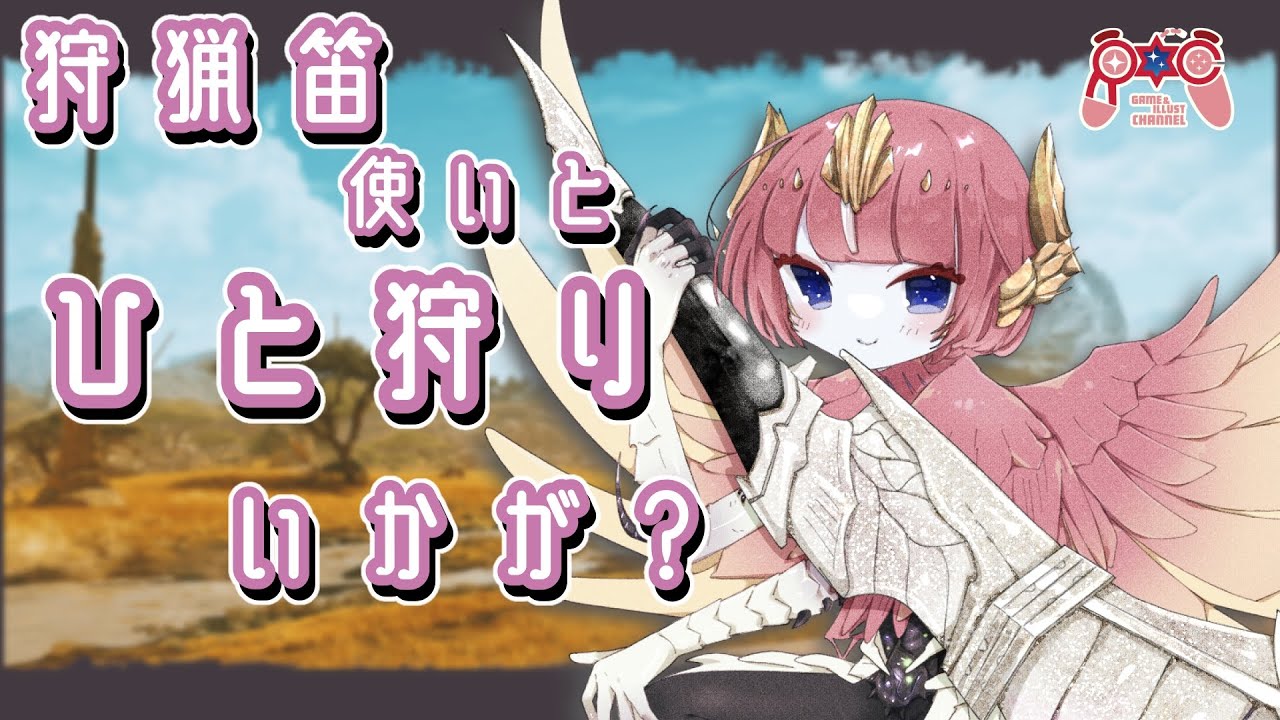 【参加型MHWilds 】狩猟笛使いといっしょ♪色んなクエストを楽しもう🔴狩猟配信　/    #18　/　#女性配信