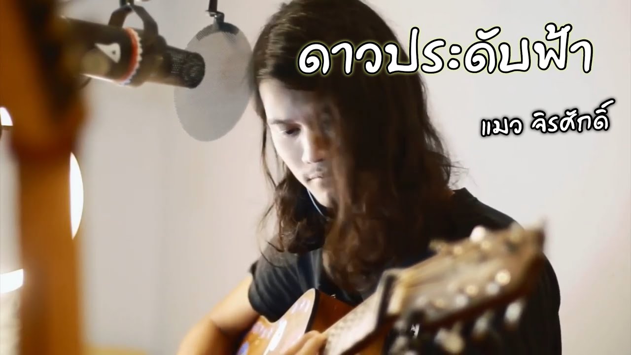 ดาวประดับฟ้า - แมว จิรศักดิ์ (cover)เกิบ