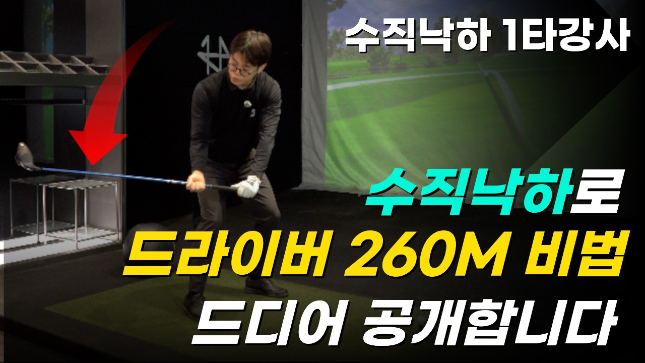 수직낙하 이거 하나로 골프인생이 달라집니다. 비거리 폭발하는 바로 그 레슨 공개할게요