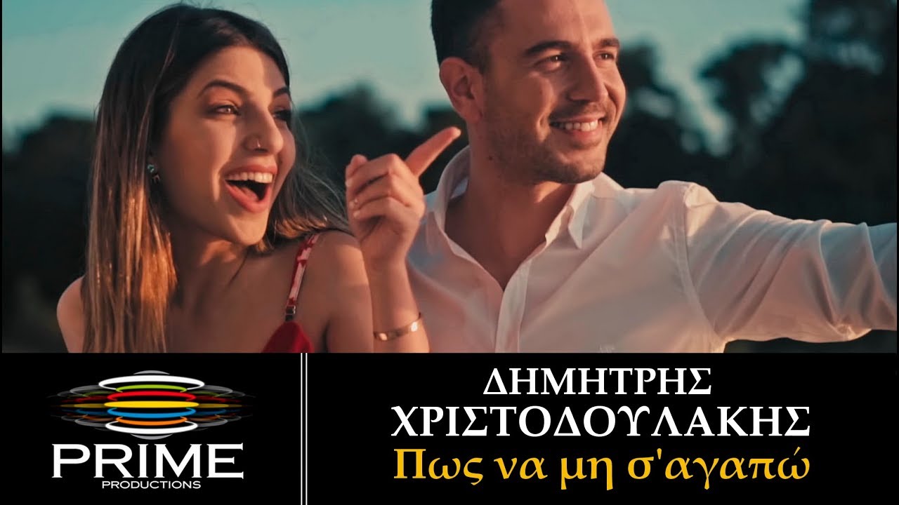 Δημήτρης Χριστοδουλάκης - Πως να μη σ'αγαπώ - Official Video