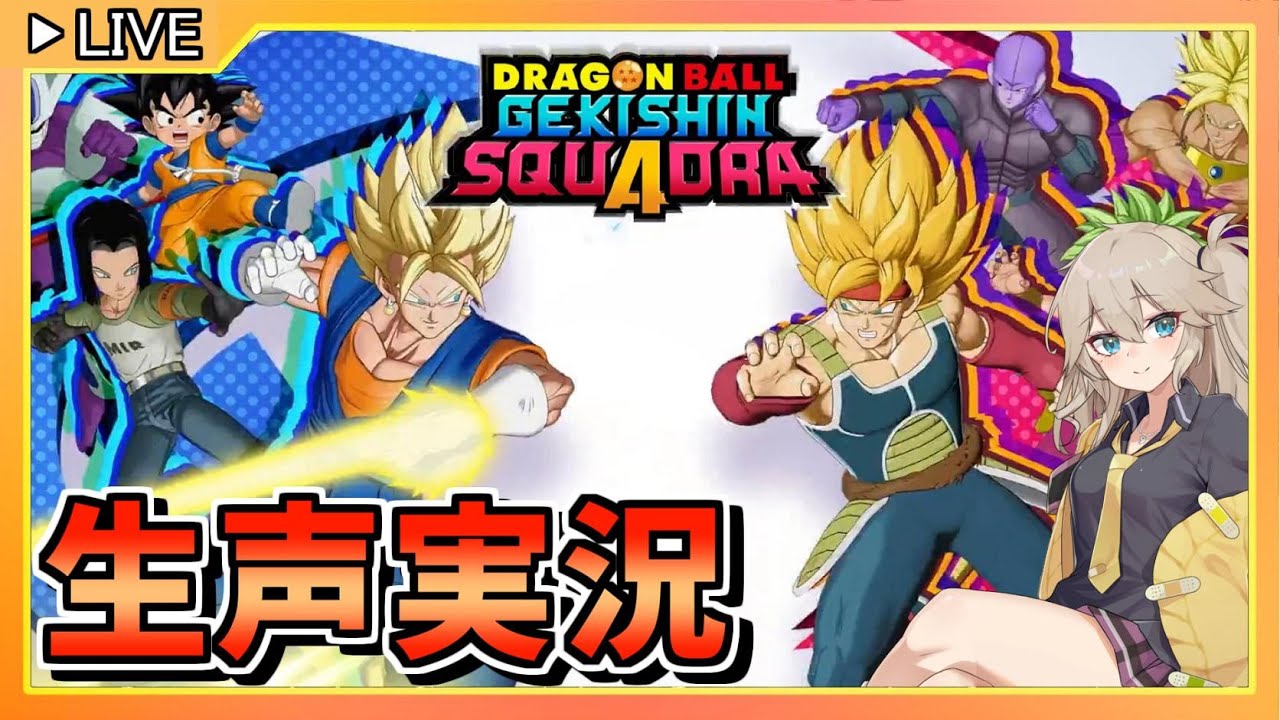 【ゲキスク】そろそろ全ロールS帯目指してスクアドラ【ドラゴンボールゲキシンスクアドラ】