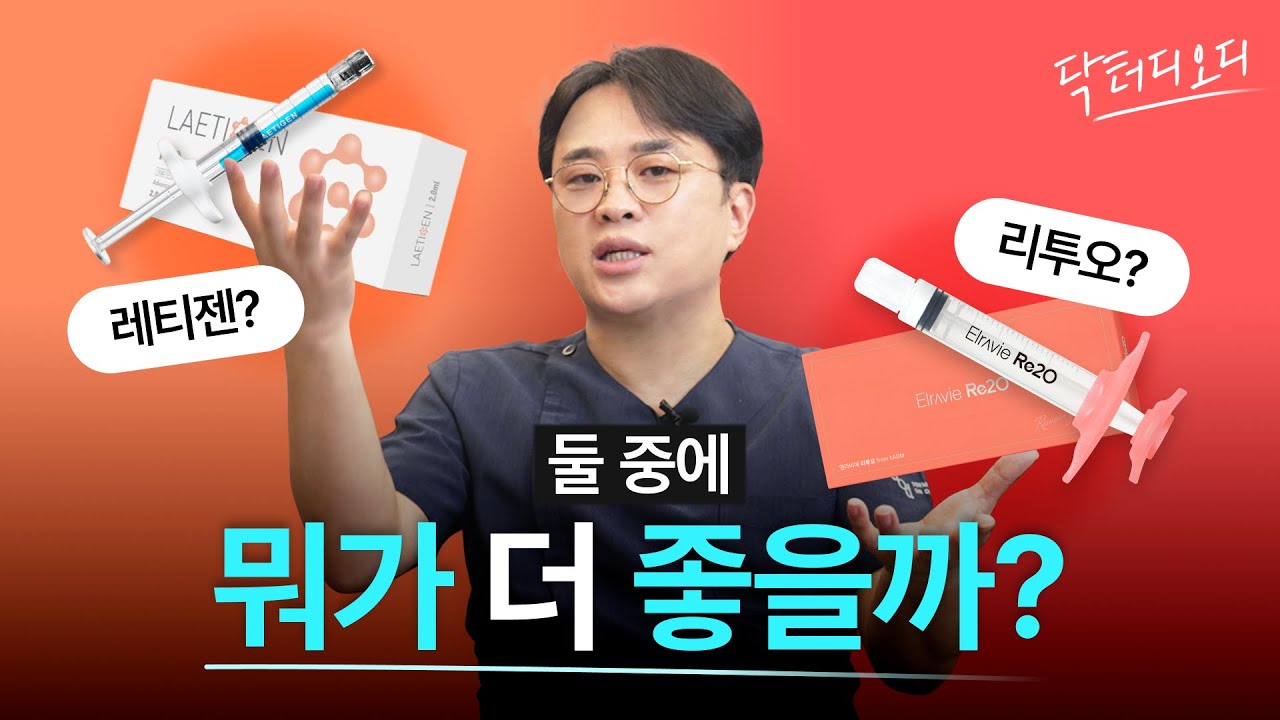 100% 콜라겐 주사, 리투오! 레티젠과 다른 점? 우리가 꼭 알아야 하는 사실!