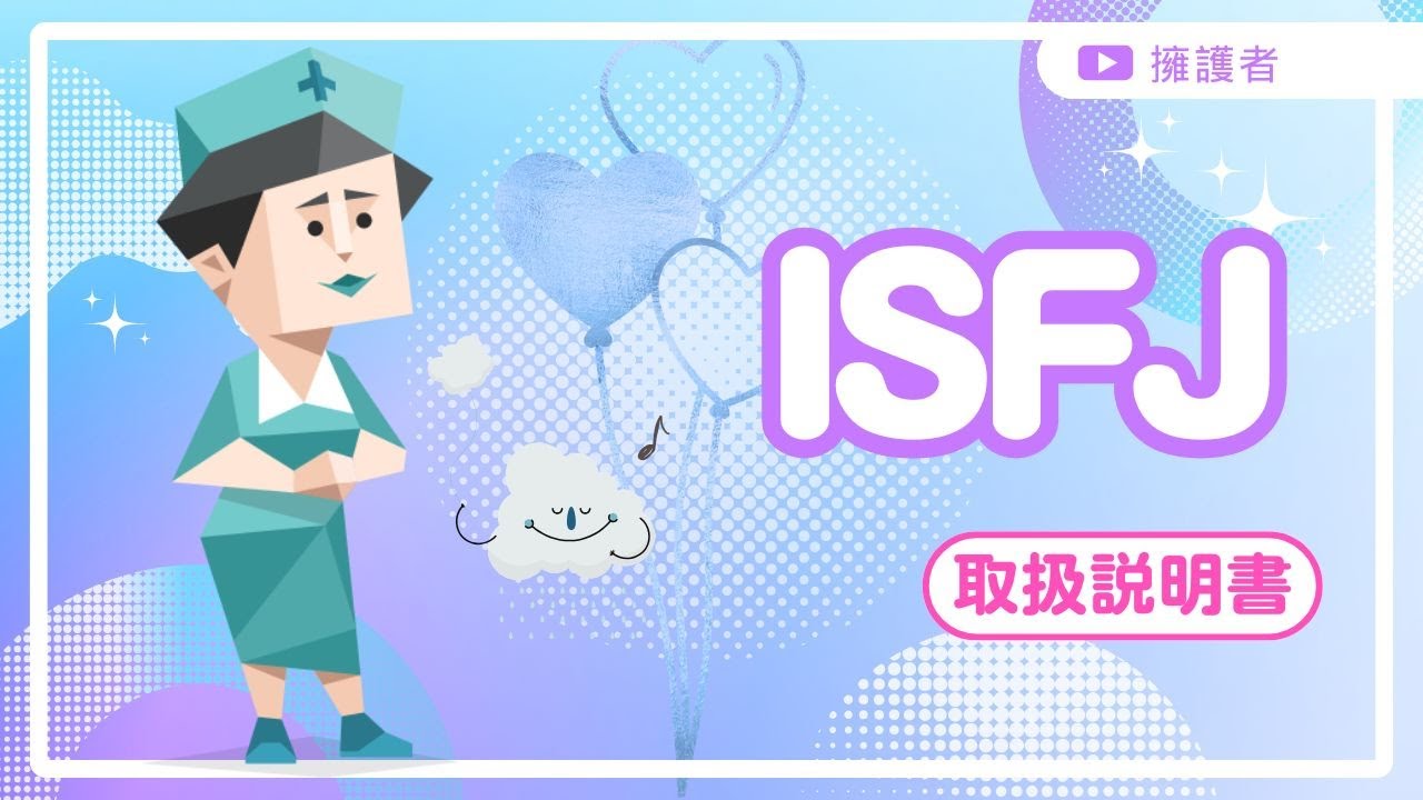 ISFJ取扱説明書【MBTI】擁護者の魅力！優しさで包み込むホスピタリティの達人