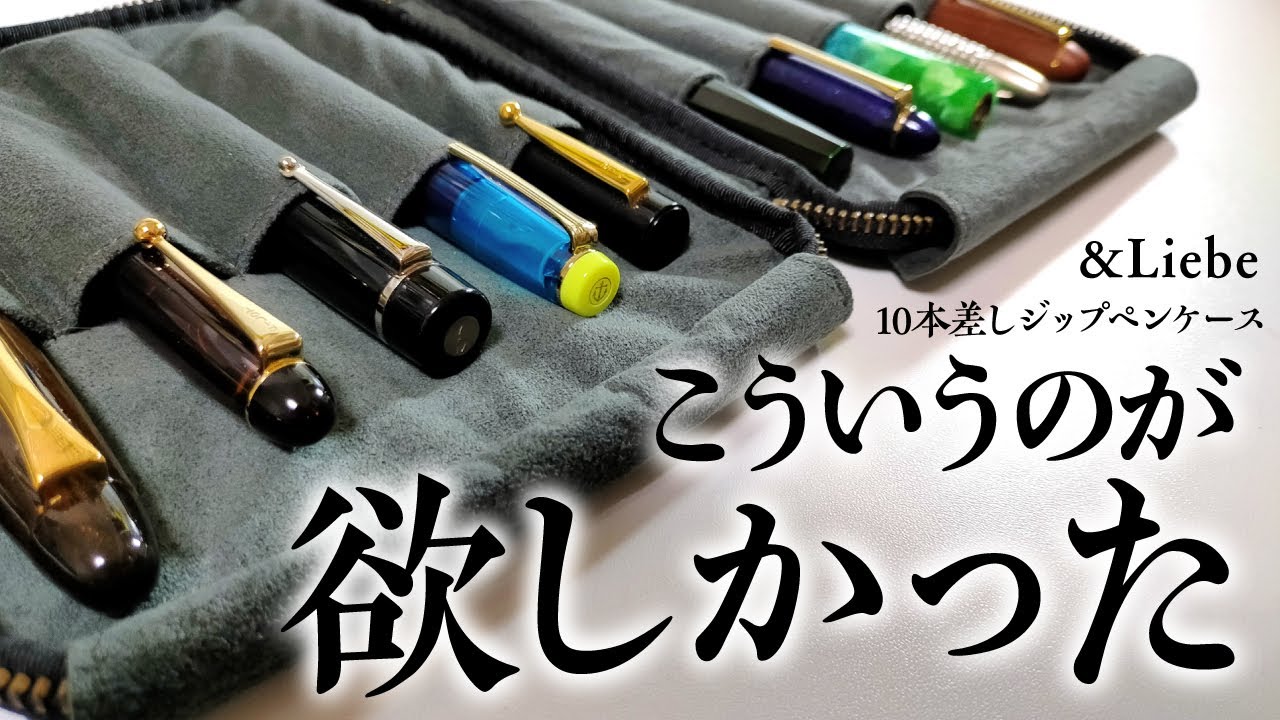 【忖度なし】&Liebe（アンドリーベ）ペン好きの宝石箱✨10本差しジップペンケースが理想的すぎた！栃木レザー【万年筆好き】