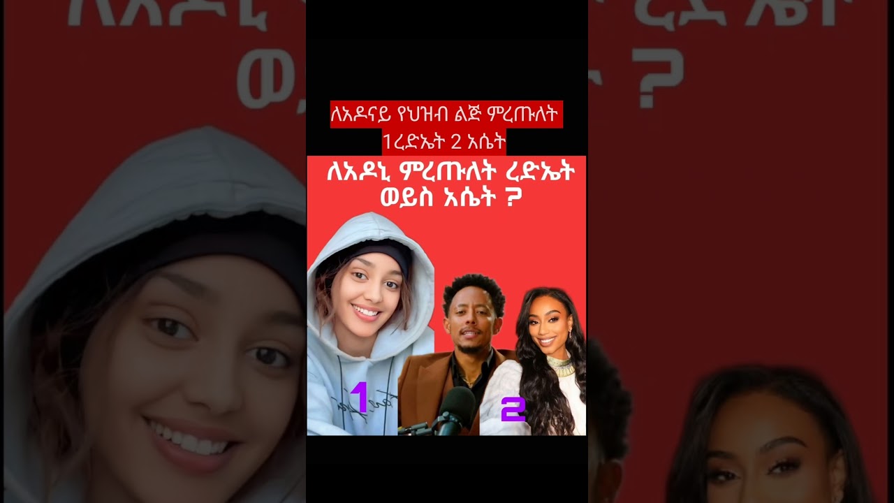 ምረጡለት #ethiopiancomedy #duet #news #eritreanmoviie #habesha #eritrian #funny #motivation #army #abre