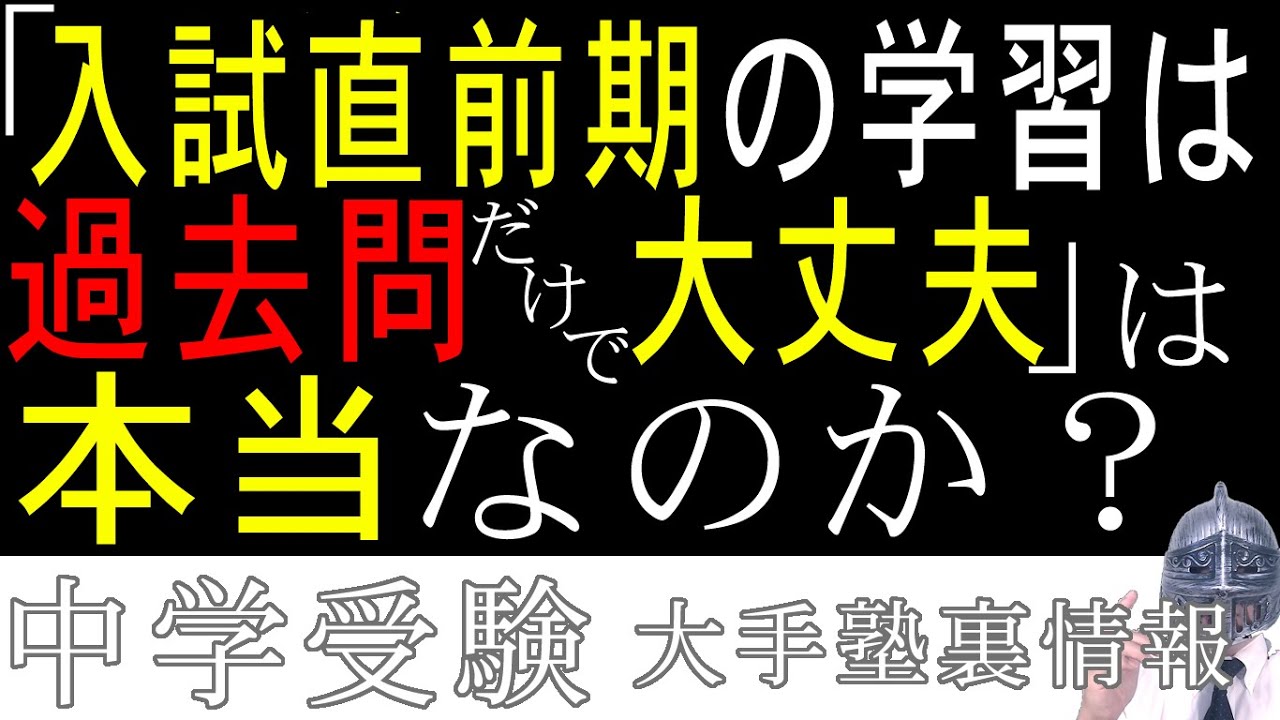 [中学受験]No.197「入試直前期は過去問だけで大丈夫」は本当なのか？[大手塾の裏情報]