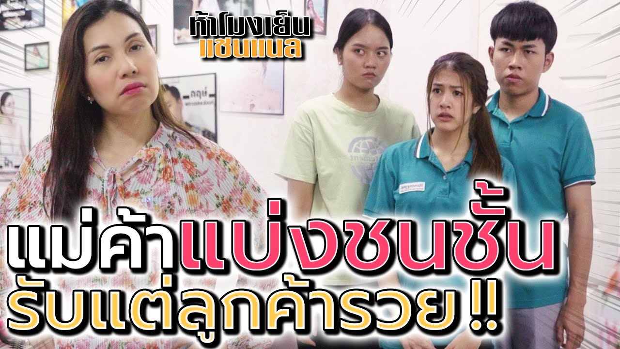 แม่ค้า..แบ่งชนชั้น !! รับแต่ลูกค้ารวย เหยียดคนจน (ละครสั้น) - ห้าโมงเย็น แชนแนล